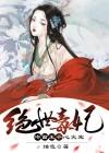 绝世毒妃之冷面王爷