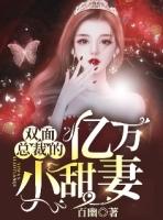 双面总裁的独宠小甜心