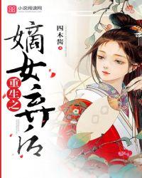 重生之相府嫡女弃后