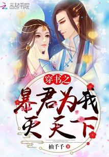 穿书之暴君的替身宠妃全文免费阅读