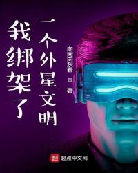 我绑架了一个外星文明女主