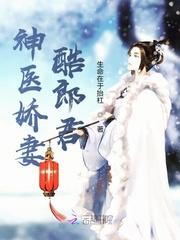 神医娇妻竦爆了
