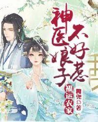 福运农家神医娘子不好惹txt