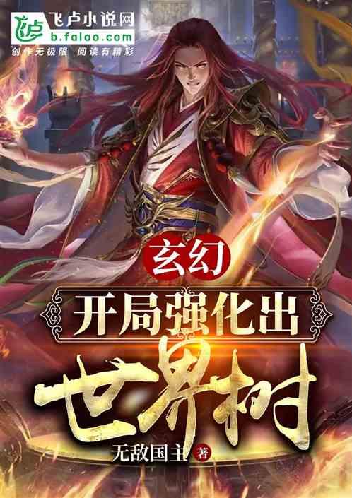 国运开局一棵世界树