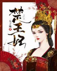 楚王妃田姬吐血是哪一集