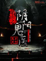茅山之阴阳鬼医全集