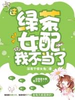 这绿茶女配我不当了类似