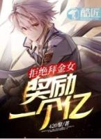拒绝女总裁软饭奖励10亿!