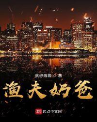 渔夫奶爸笔趣阁
