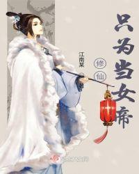 修仙女帝在校园免费
