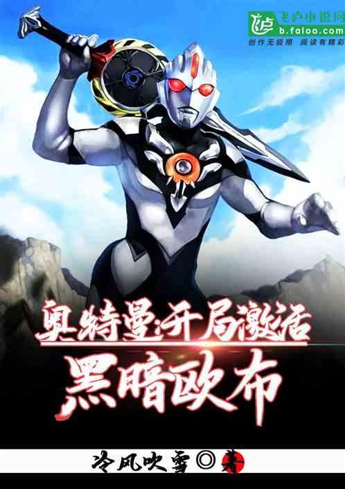 奥特曼开局激活欧布奥特曼