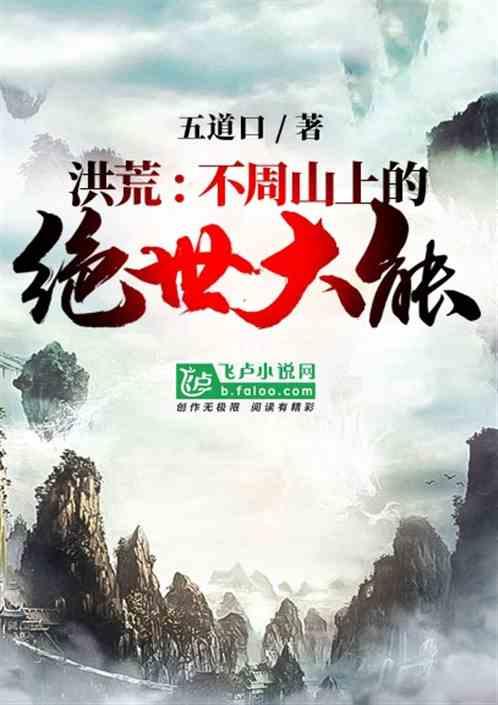 洪荒不周山上的绝世大能全文阅读
