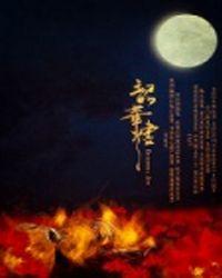 韶华烬短剧