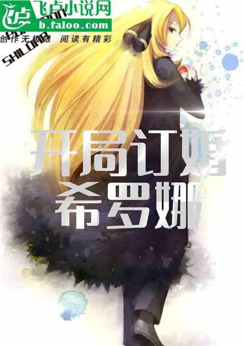 神奇宝贝之开局订婚希罗娜
