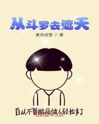斗罗去遮天根家族