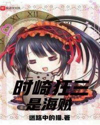 时崎狂三是哪个动画