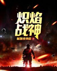 炽焰战神高清图片