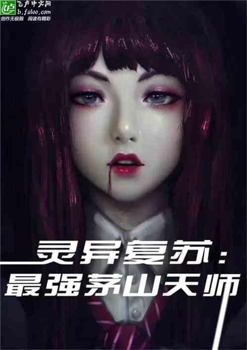 灵异复苏最强茅山天师林云