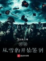 抗战雪豹签到百日