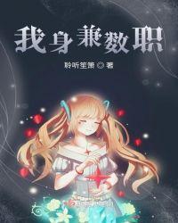 身兼数职忙不过来