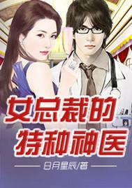 女总裁的特种神医有声在线收听