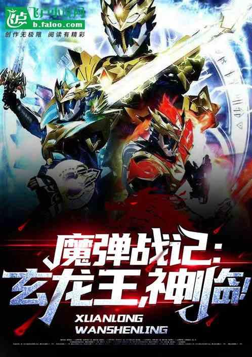 魔弹战记玄龙王神临TXT