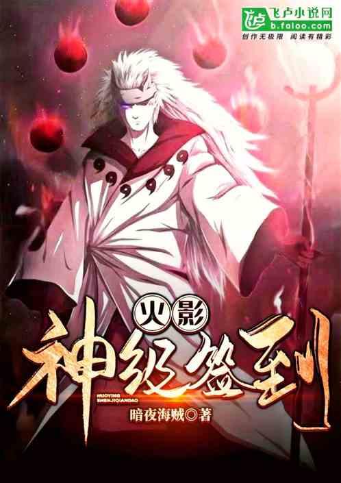 火影神级签到从无限查克拉开始在线读