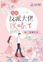 我被反派大佬攻略了百度