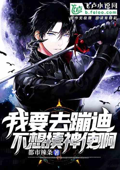 我想蹦迪怎么办呀