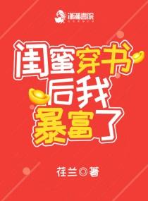 和闺蜜穿书后我暴富