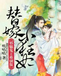 替嫁医妃邪王嗜宠