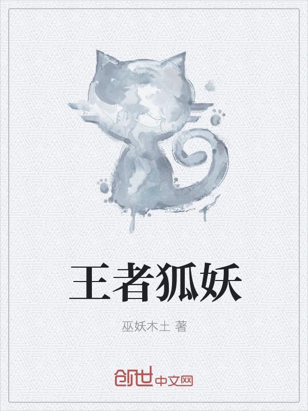 王者狐妖尾巴很敏感