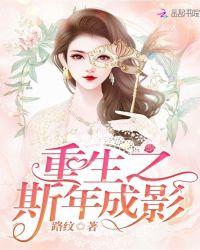重生之斯年成影 路纹