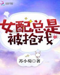 那个女配总抢戏
