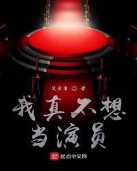 我真不想当演员飞卢