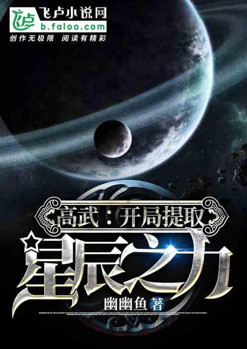高武开局提取星辰之力免费阅读
