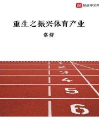 重生体育巨星