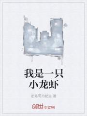 我成了一只小龙虾