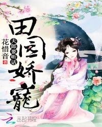 田园娇宠夫郎要听话 花惜音