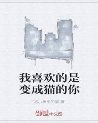 你喜欢变成什么