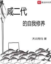 咸二代的自我修养女主