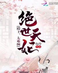 殿下的绝世宠妃全文免费阅读