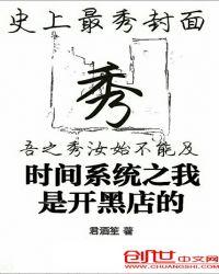 时间系统之我是开黑店的txt
