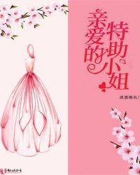 亲爱的小姐泰剧