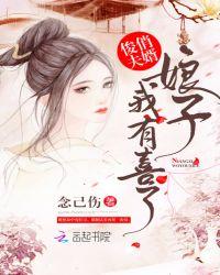 俊俏夫婿娘子我有喜了 念已伤