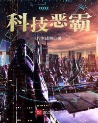 科技霸权123读
