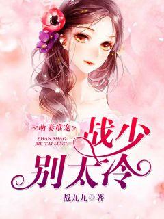 萌妻难缠