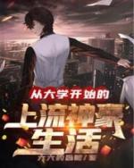 从大学开始的上流神豪生活TXT