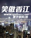 笑傲香江细米粉丝梦醒养和医院