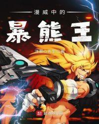 漫威熊人